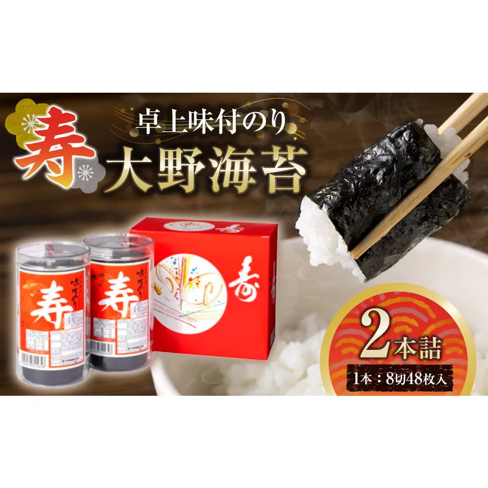 寿卓上味付のり2本詰 大野海苔