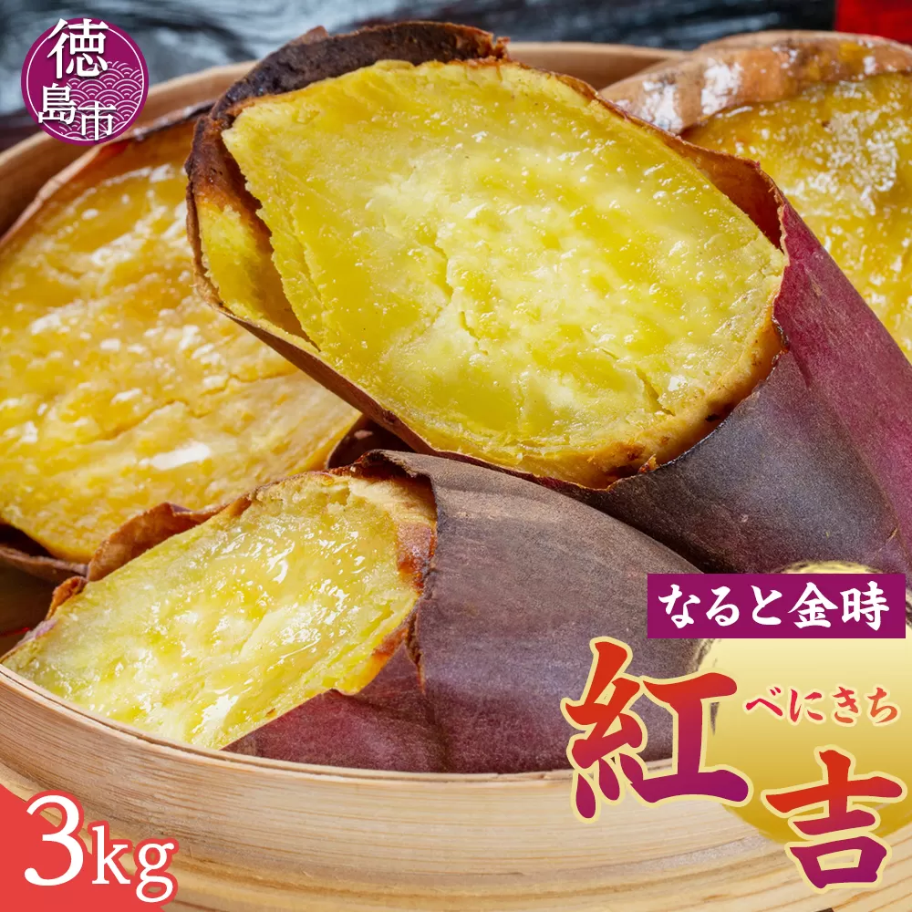 さつまいも なると金時 紅吉（べにきち）3kg