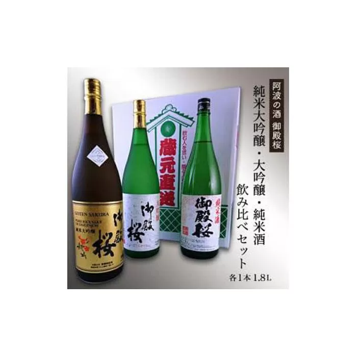 【阿波の酒御殿桜】純米大吟醸・大吟醸・純米酒1.8L飲み比べセット