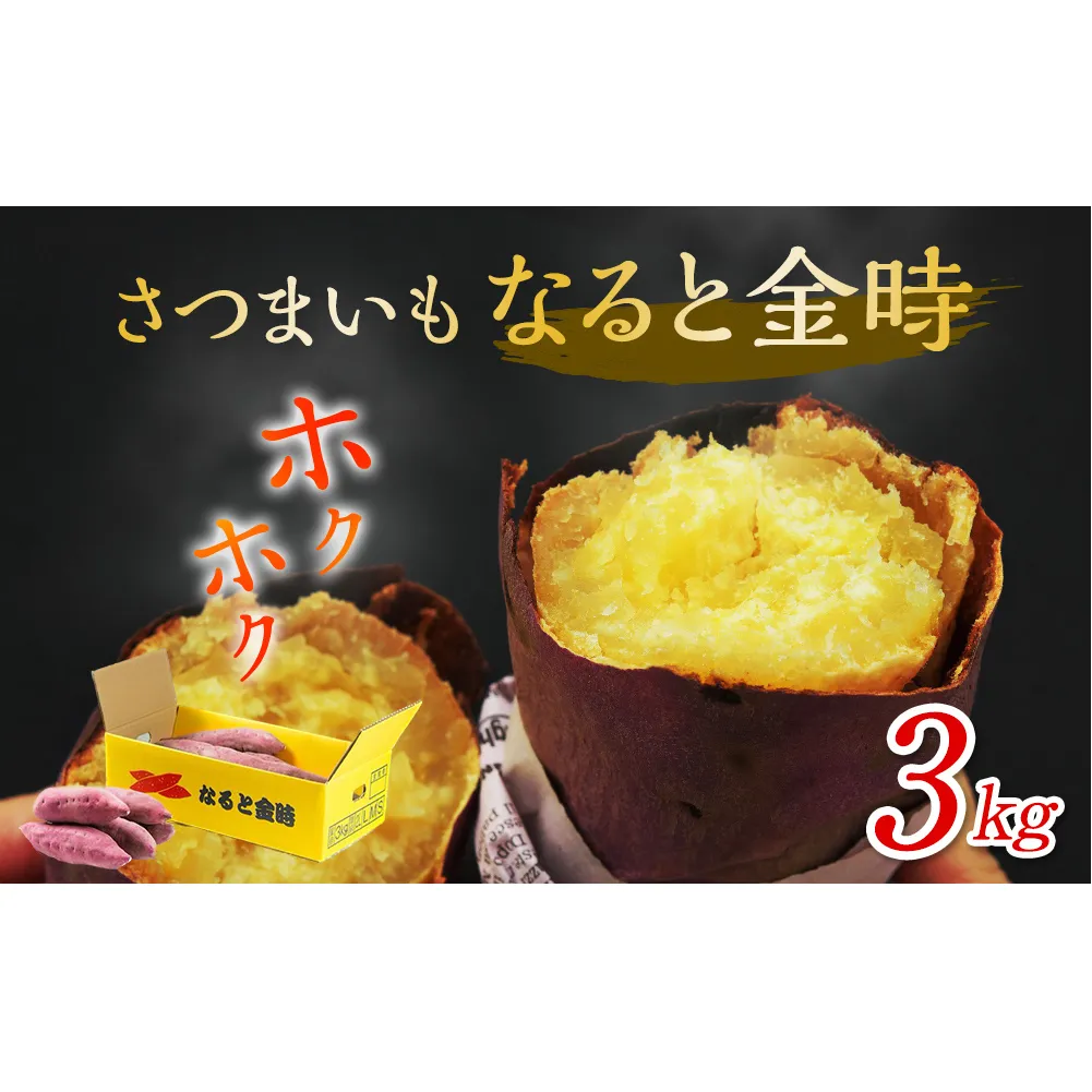 さつまいも なると金時 3kg |  さつまいも 鳴門金時 箱入り ホクホク　おやつ　天ぷら　焼き芋　芋　サツマイモ