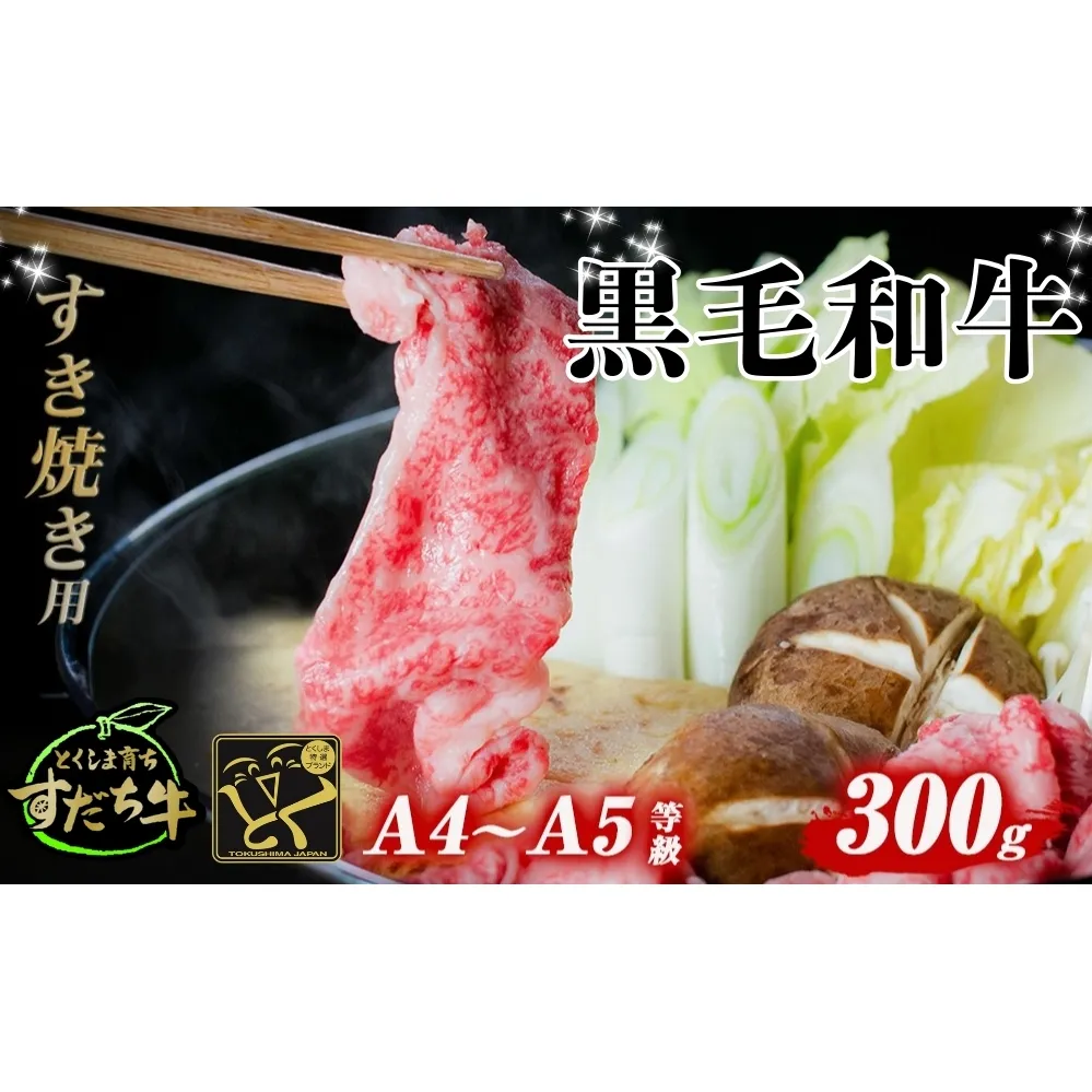 すだち牛黒毛和牛 （ すき焼き用 ） 300g | 鳴門 すだち牛 国産牛 ブランド牛 高級 すき焼き すき焼き すき焼き