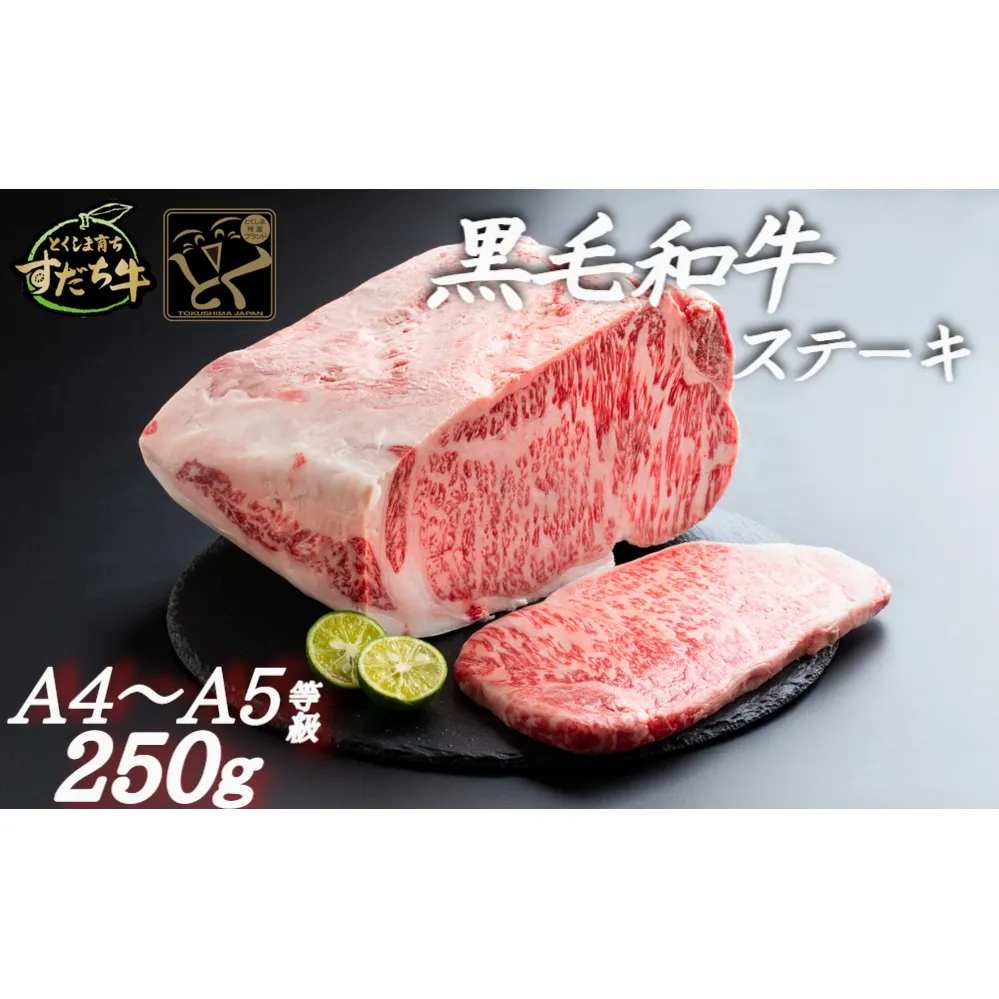 すだち牛黒毛和牛 ステーキ用  250g 　鳴門　すだち牛　黒毛和牛　ブランド牛　高級　敬老の日　お歳暮　ステーキ　ステーキ　ステーキ