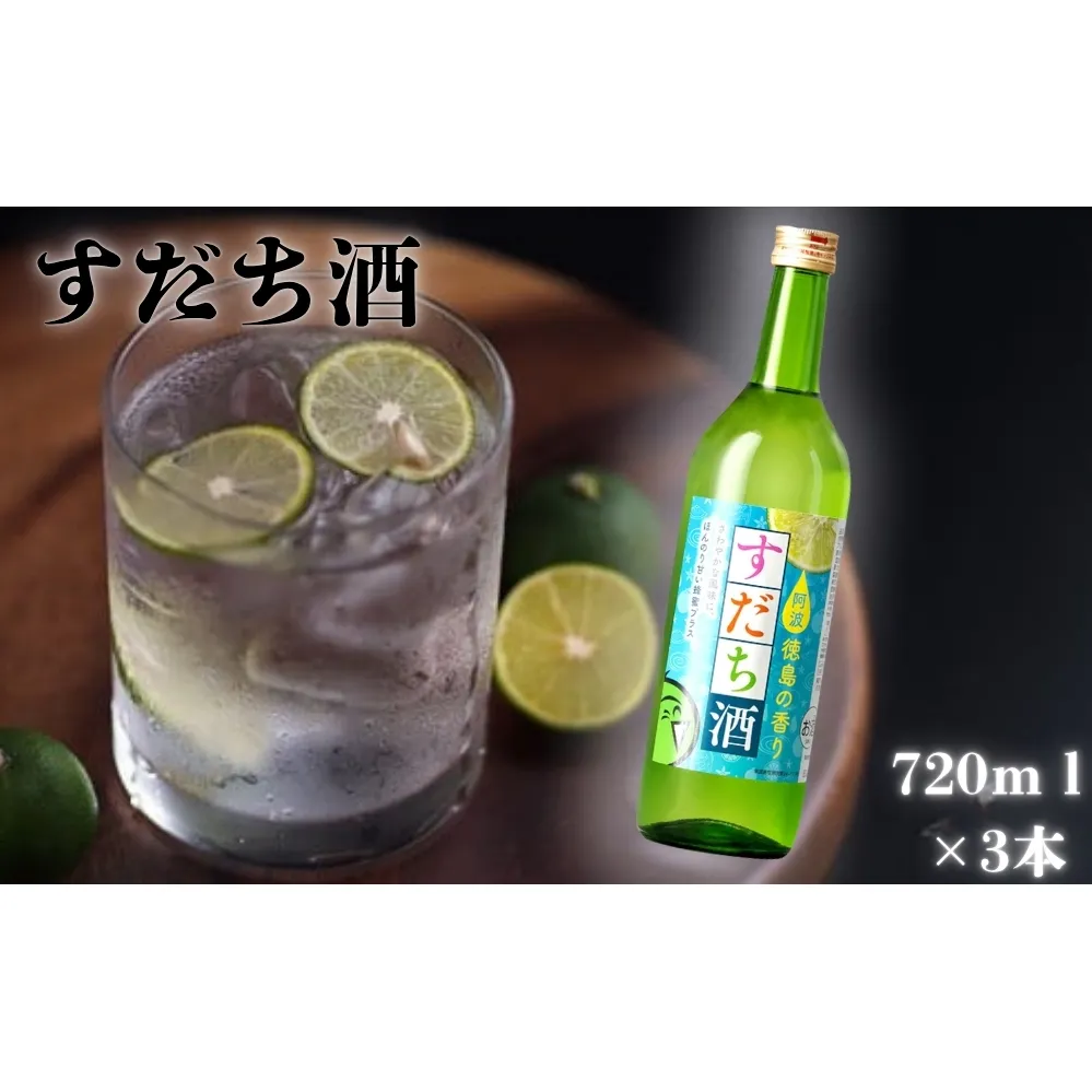 すだち酒 3本　フルーティ　清酒　はちみつ　ストレート　ロック　徳島　敬老の日　お歳暮　すだち　