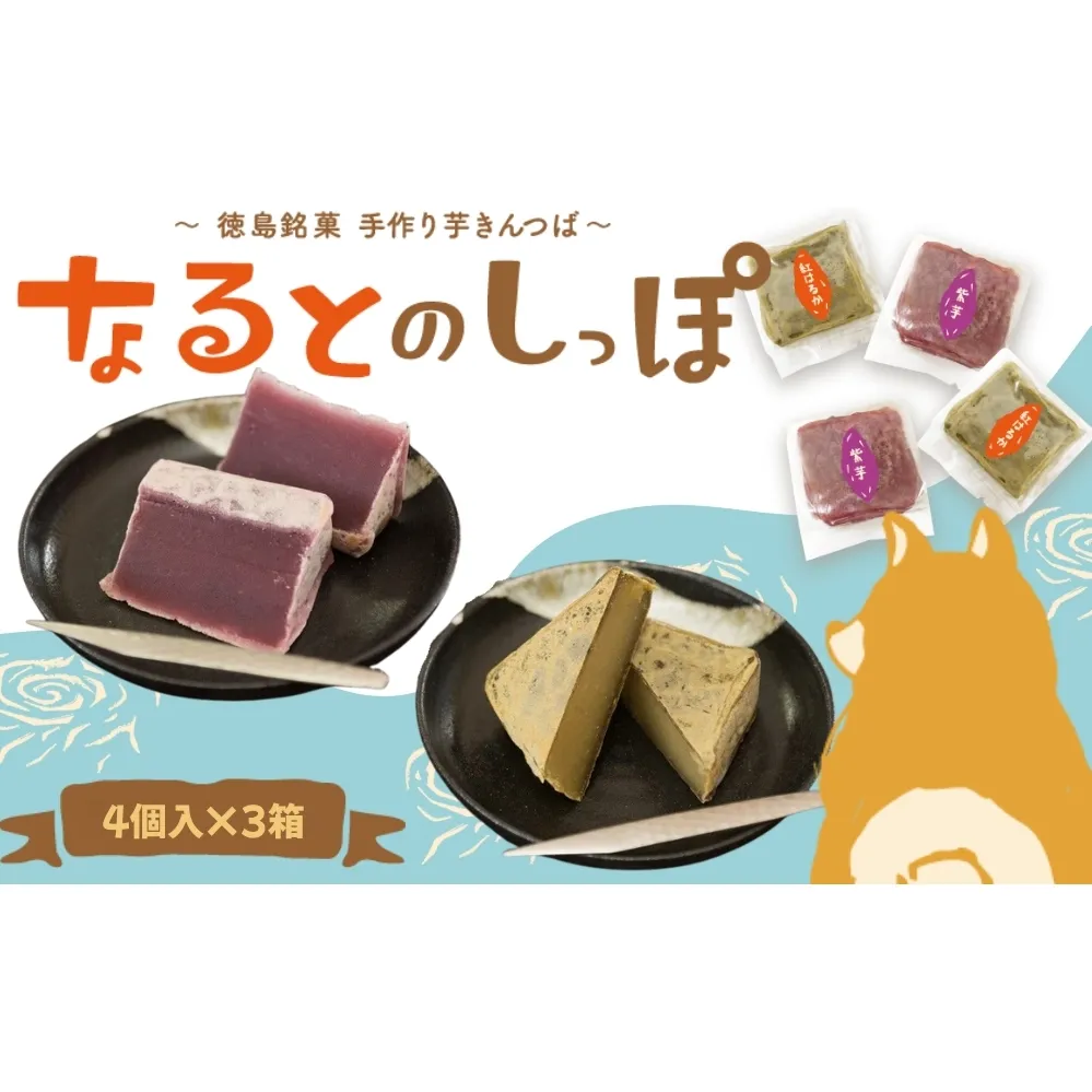 なるとのしっぽ（芋きんつば）  4個入×3箱 ＜ あずまや ＞ きんつば 芋きん 手作り 国産 スイーツ おやつ　お菓子　和菓子　さつまいも　鳴門金時