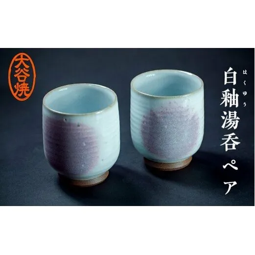大谷焼 白釉湯呑 ペア　鳴門　陶器　食器　湯吞み　ペア　ギフト　母の日　父の日　敬老の日　結婚祝い　クリスマス　大谷焼　大谷焼　大谷焼
