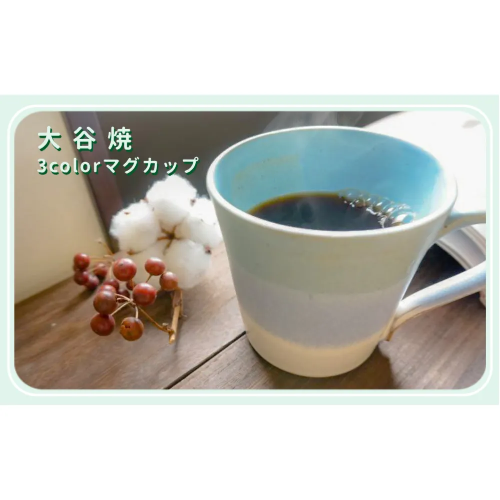 大谷焼 ３colorマグカップ（大西陶器）