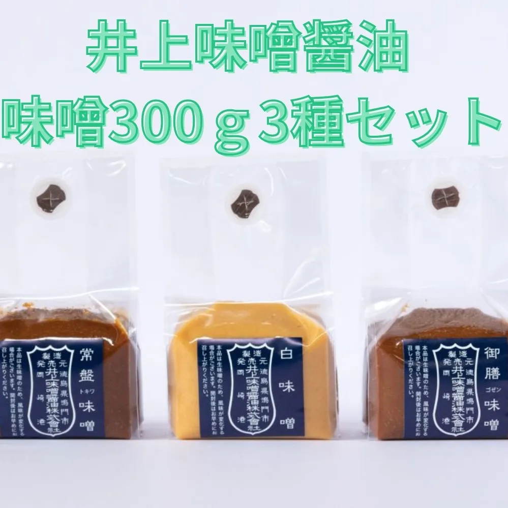 井上味噌醤油 味噌300ｇ3種セット 【三ツ星シェフ愛用】