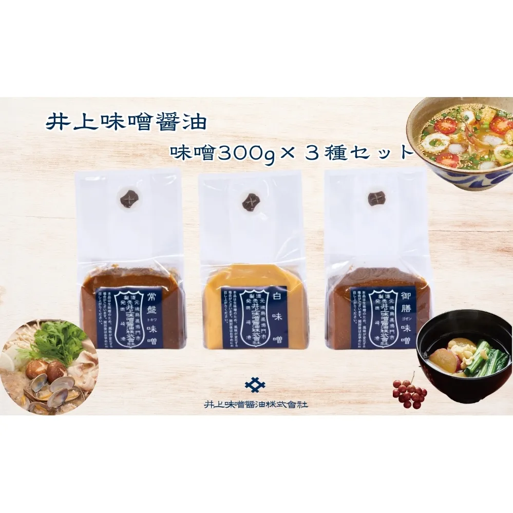 井上味噌醤油 味噌300ｇ3種セット 【三ツ星シェフ愛用】　鳴門　老舗　味噌　井上味噌　セット　敬老の日　お歳暮　
