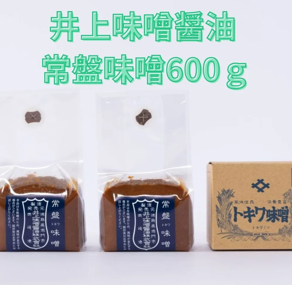 井上味噌醤油 常盤味噌600ｇ 【三ツ星シェフ愛用】