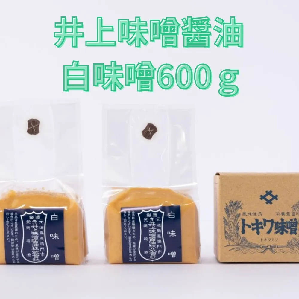 井上味噌醤油 白味噌600ｇ 【三ツ星シェフ愛用】