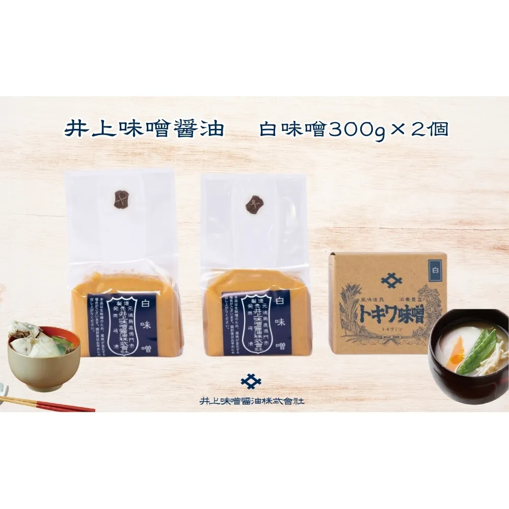 井上味噌醤油 白味噌600ｇ 【三ツ星シェフ愛用】　　鳴門　老舗　味噌　井上味噌　セット　敬老の日　お歳暮　味噌　味噌　味噌