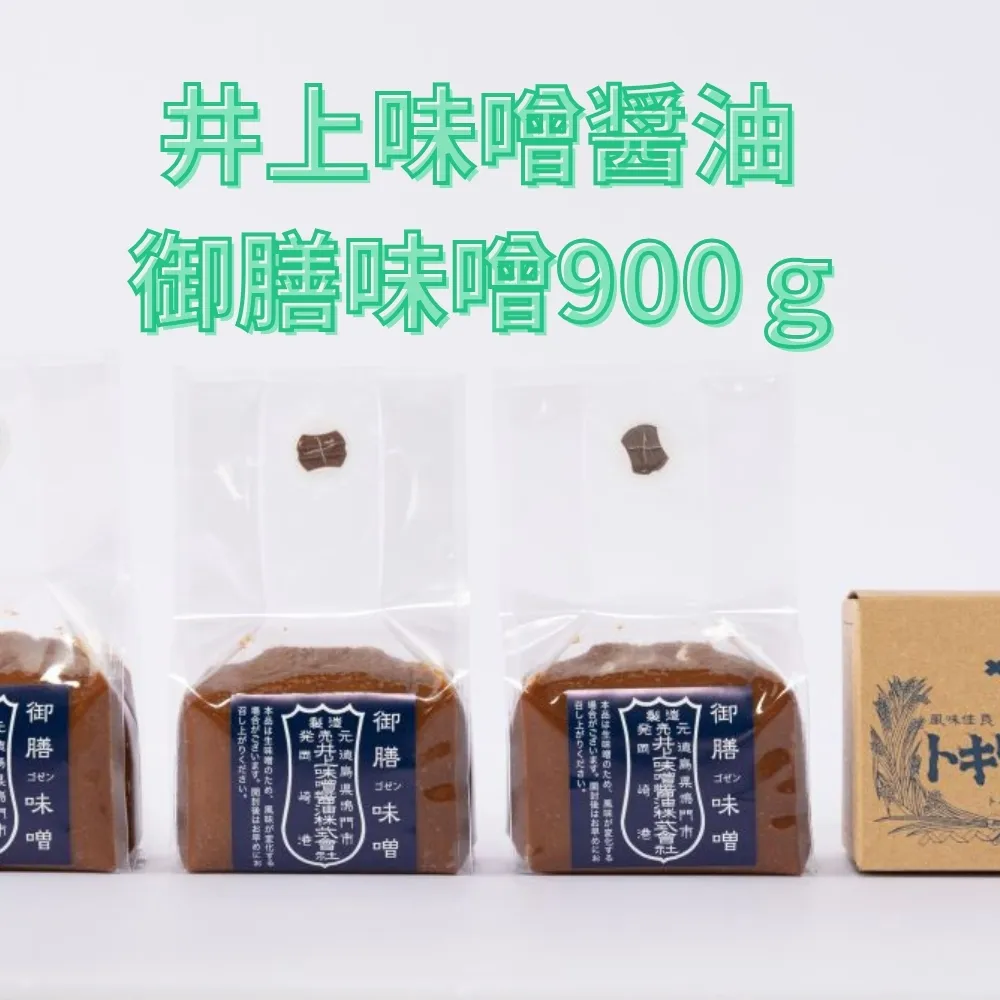 井上味噌醤油 御膳味噌900ｇ 【三ツ星シェフ愛用】