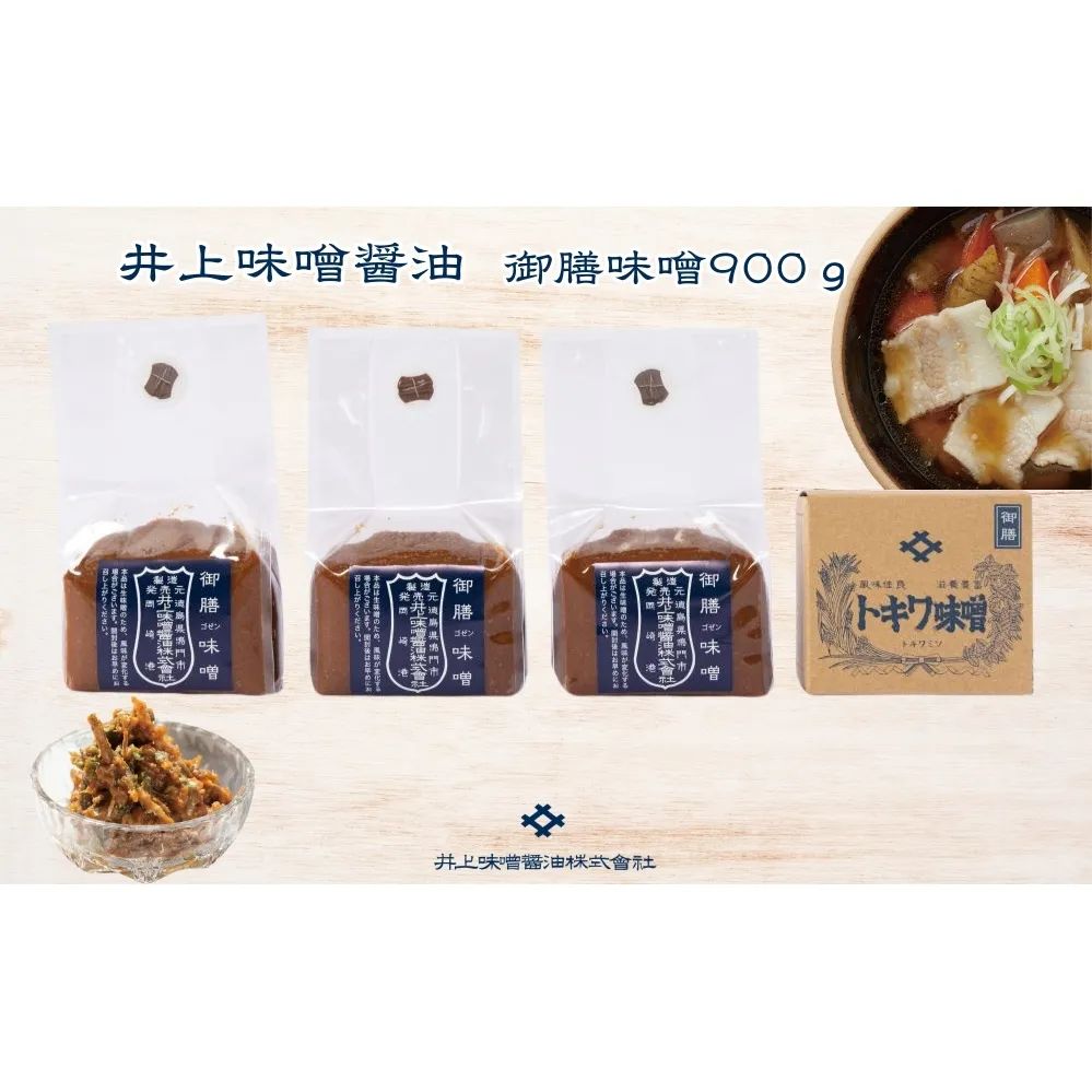 井上味噌醤油 御膳味噌900ｇ 【三ツ星シェフ愛用】　鳴門　老舗　味噌　井上味噌　セット　敬老の日　お歳暮