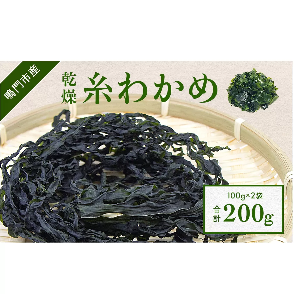 【鳴門町漁協直送！】 乾燥 糸わかめ 200g ｜ 鳴門産 乾燥わかめ ワカメ 味噌汁 スープ 酢の物 サラダ 歯ごたえがあっておいしい 乾燥 鮮やか 糸わかめ 鳴門産わかめ 乾燥ワカメ ワカメ