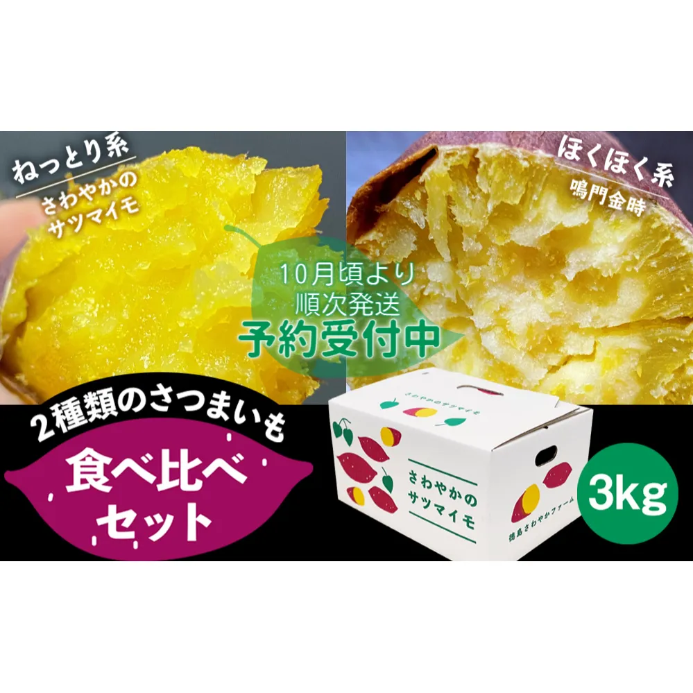 【予約受付中・2026年10月頃より順次発送】さわやかのサツマイモと鳴門金時の食べ比べセット　3kg