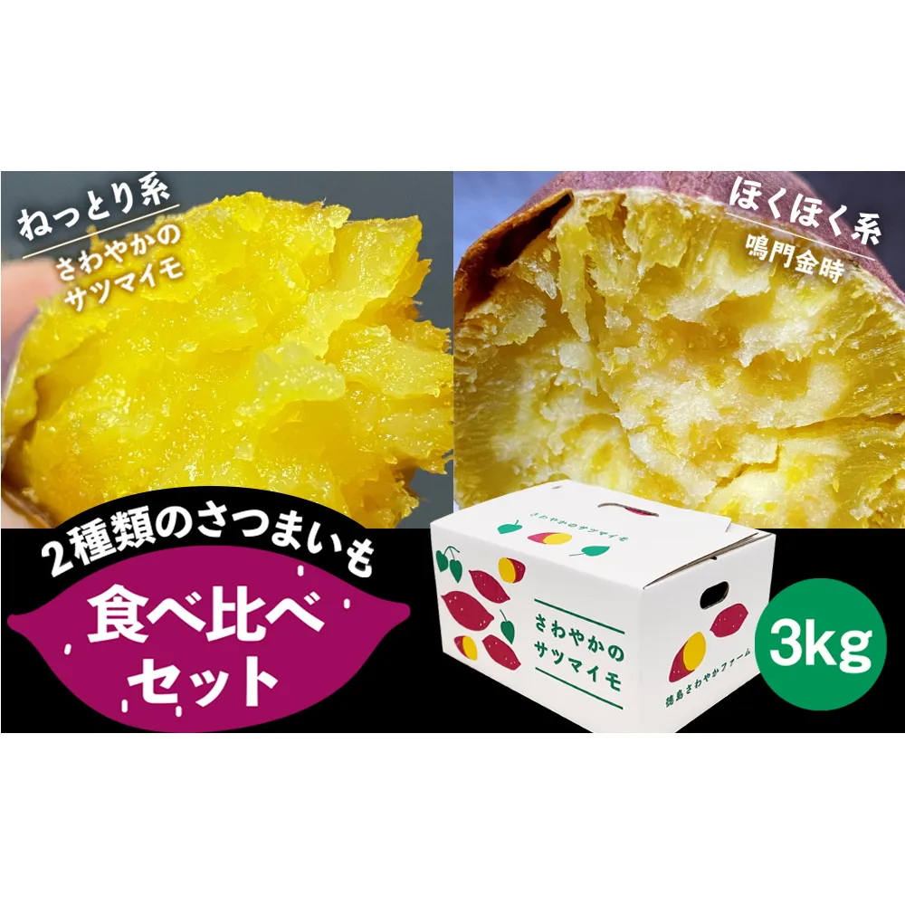 さわやかのサツマイモと鳴門金時の食べ比べセット　3kg