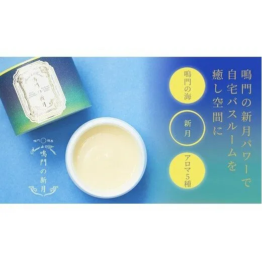 『癒しのアロママッサージソルト Amour de Monstar 鳴門の新月150g』～FRENCH★MONSTAR～　アロマテラピー　バスタイム　ギフト　敬老の日　お歳暮　アロママッサージソルト　アロママッサージソルト　アロママッサージソルト