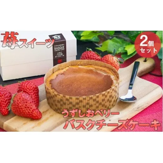 うずしおベリー バスクチーズケーキ 2個セット いちごスイーツ 苺 フルーツガーデンやまがた　スイーツ　お菓子　ギフト　敬老の日　お歳暮　チーズケーキ　洋菓子　いちご　いちご　いちご