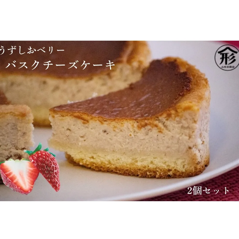 うずしおベリー バスクチーズケーキ 2個セット いちごスイーツ 苺 フルーツガーデンやまがた　スイーツ　お菓子　ギフト　敬老の日　お歳暮　チーズケーキ　洋菓子　いちご　いちご　いちご