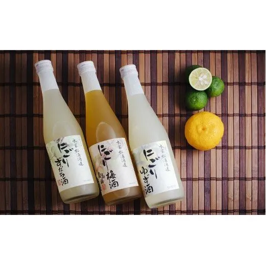 【にごり果実酒 発祥の蔵】 にごり果実酒３本セット 【本家松浦酒造】　徳島　にごり酒　果実酒　セット　フルーティ　ストレート　ロック　ソーダ割り　ギフト　父の日　敬老の日　
