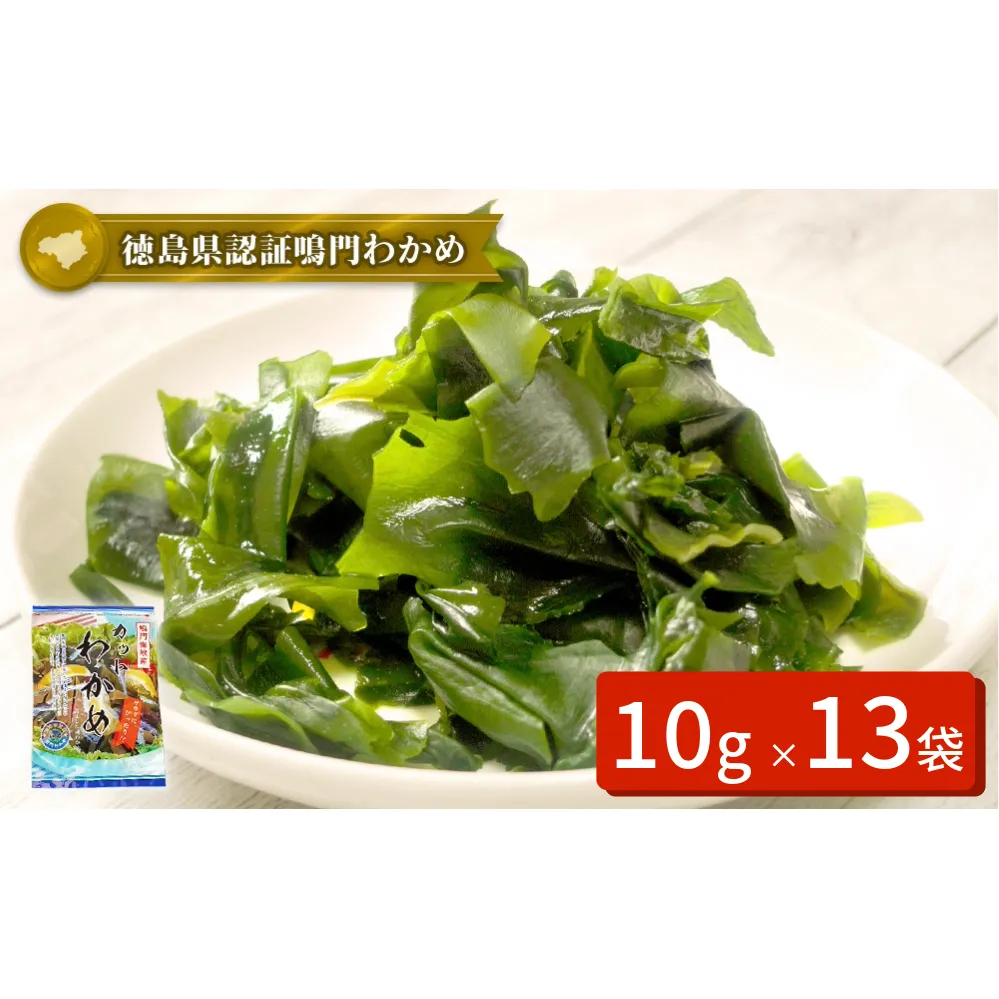 鳴門カットわかめ 10g×13袋 鳴門わかめ 風味 味噌汁 うどん サラダ 酢の物 煮物 お刺身 わかめ