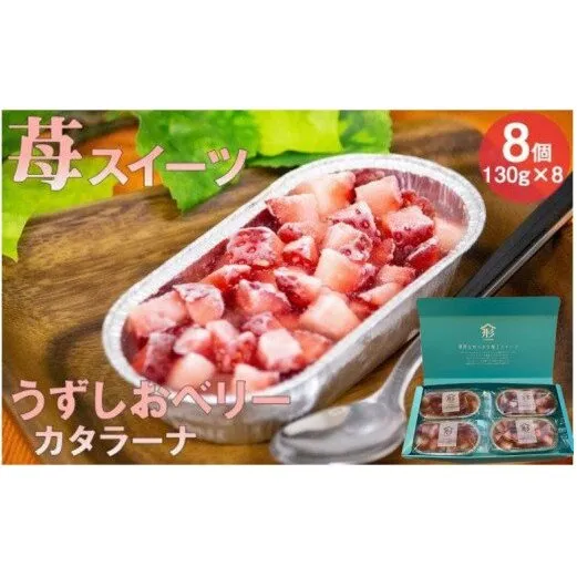 うずしおベリー カタラーナ 2箱セット いちごスイーツ 苺 フルーツガーデンやまがた　スイーツ　お菓子　ギフト　敬老の日　お歳暮　冷凍　洋菓子　いちご　いちご　いちご