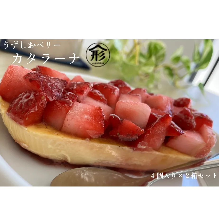 うずしおベリー カタラーナ 2箱セット いちごスイーツ 苺 フルーツガーデンやまがた　スイーツ　お菓子　ギフト　敬老の日　お歳暮　冷凍　洋菓子　いちご　いちご　いちご