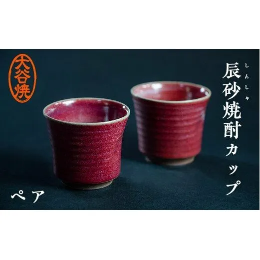 大谷焼 辰砂焼酎カップ ペア（佳実窯）　鳴門　陶器　食器　カップ　ギフト　母の日　父の日　敬老の日　結婚祝い　クリスマス　大谷焼　大谷焼　大谷焼