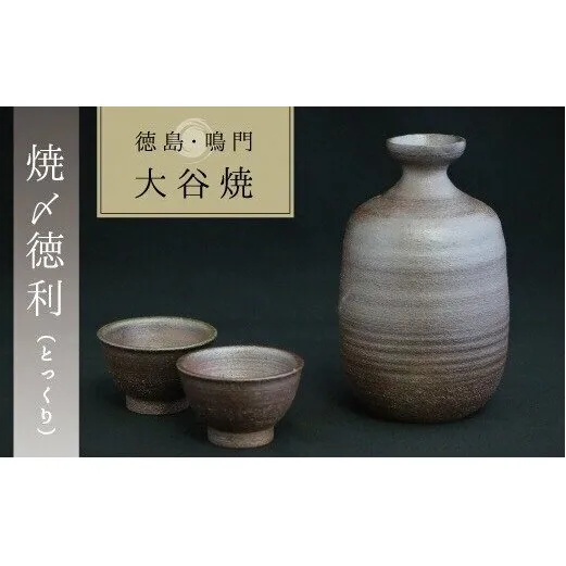 大谷焼 【焼〆】 徳利と盃セット（矢野陶苑）　鳴門　陶器　食器　徳利　盃　ギフト　母の日　父の日　敬老の日　結婚祝い　クリスマス　大谷焼　大谷焼　大谷焼