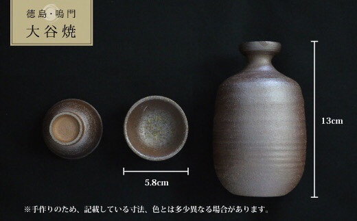 大谷焼 【焼〆】 徳利と盃セット（矢野陶苑）｜鳴門市｜徳島県｜返礼品 