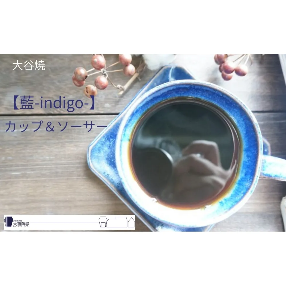 大谷焼 【藍-indigo-】カップ＆ソーサー（大西陶器）　鳴門　陶器　食器　藍　カップ　ギフト　母の日　父の日　敬老の日　結婚祝い　クリスマス　大谷焼　大谷焼　大谷焼