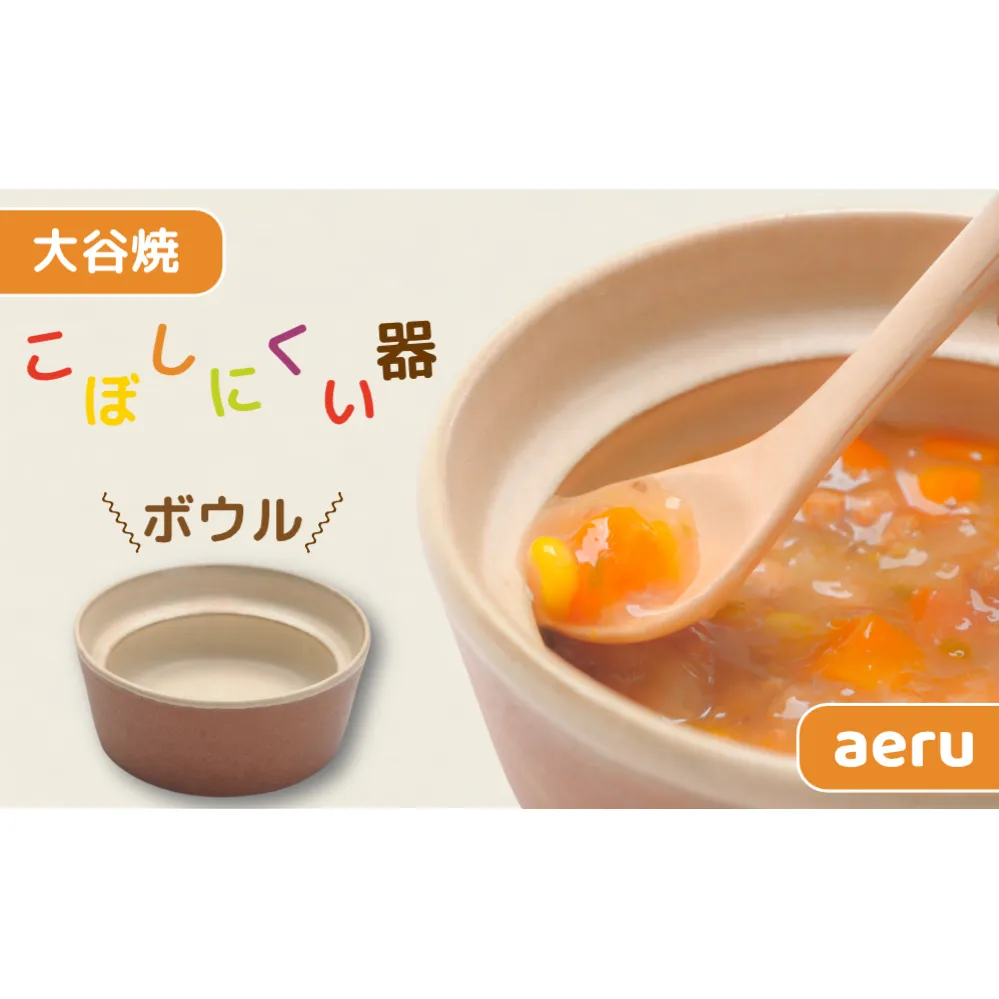 【aeru】 ベビー食器 大谷焼の こぼしにくい器（ボウル） ｜ 離乳食 赤ちゃん 子ども 子供　食育　お祝い　食器　出産祝い　お食い初め　お宮参り　ギフト　　ベビー食器　ベビー食器　ベビー食器　