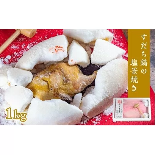 すだち鶏の塩釜焼き 1kg（木槌付き）