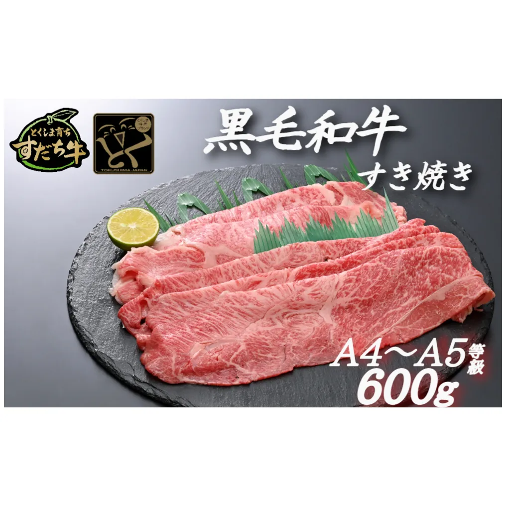 すだち牛黒毛和牛 （ すき焼き用 ） 600g | すき焼き用牛肉 すき焼き 牛肉すき焼き すき焼き すき焼き用牛肉 すき焼き 牛肉すき焼き すき焼き