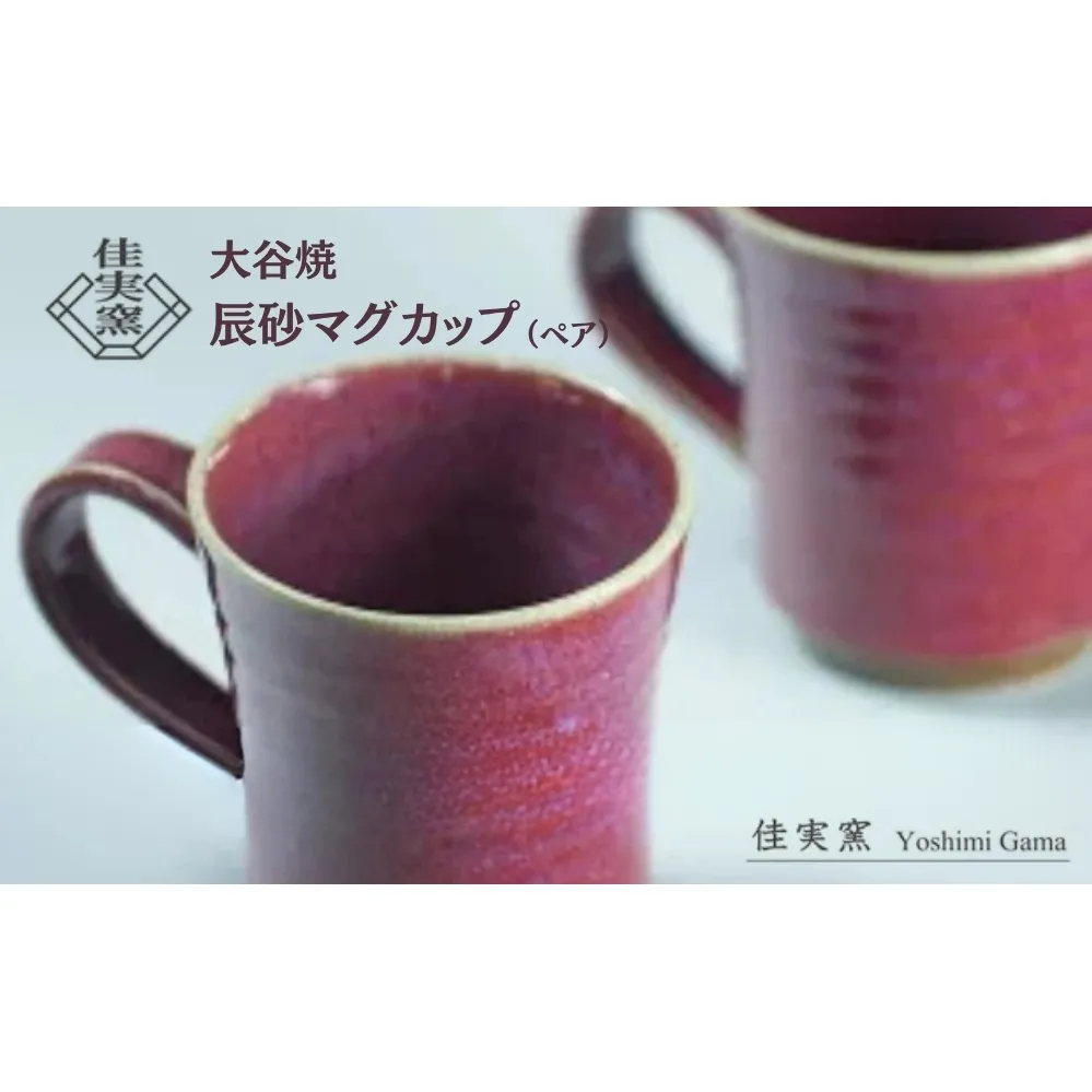大谷焼 辰砂マグカップ（ペア）　鳴門　陶器　食器　カップ　ペア　ギフト　母の日　父の日　敬老の日　結婚祝い　クリスマス　大谷焼