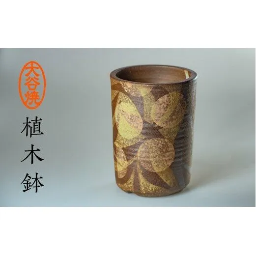 大谷焼 植木鉢　鳴門　陶器　植木鉢　インテリア　ギフト　母の日　父の日　敬老の日　結婚祝い　クリスマス　大谷焼　大谷焼　大谷焼