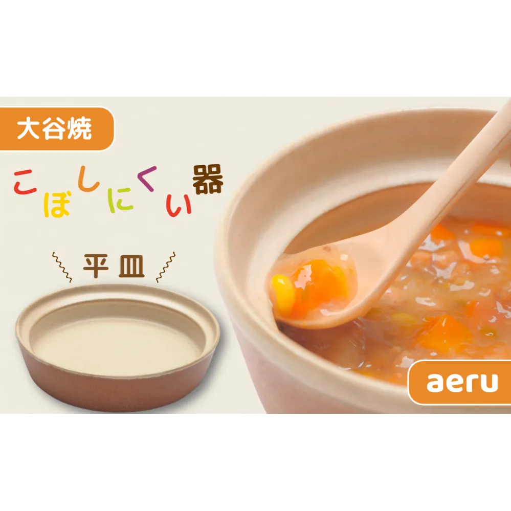 【aeru】 ベビー食器 大谷焼の こぼしにくい器（平皿） ｜離乳食 赤ちゃん 子ども 子供　食育　お祝い　食器　出産祝い　お食い初め　お宮参り　ギフト　ベビー食器　ベビー食器　ベビー食器　