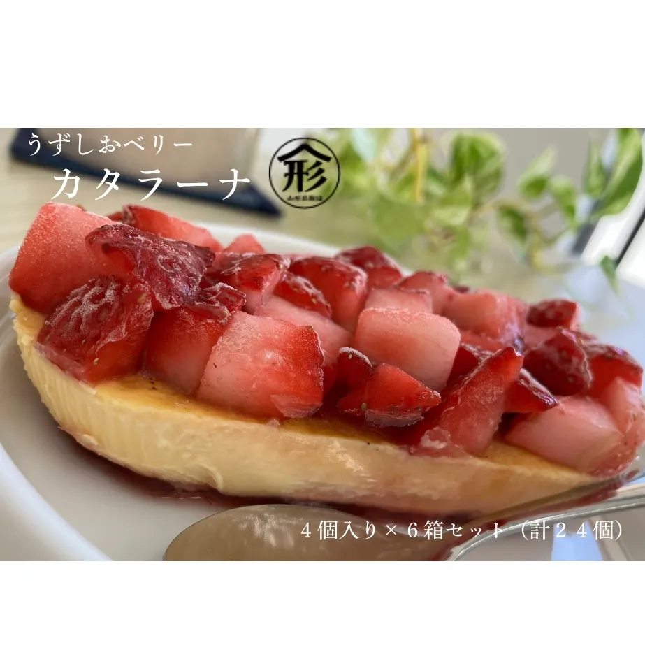 うずしおベリー カタラーナ 贅沢６箱セット（計２４個） いちごスイーツ 苺 フルーツガーデンやまがた　スイーツ　お菓子　ギフト　敬老の日　お歳暮　冷凍　洋菓子　いちご　いちご　いちご