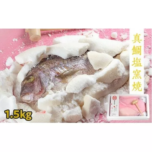 鯛の塩釜焼 1.5kg（木槌付き）