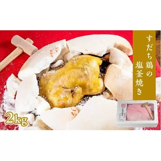 すだち鶏の塩釜焼き 2kg（木槌付き）
