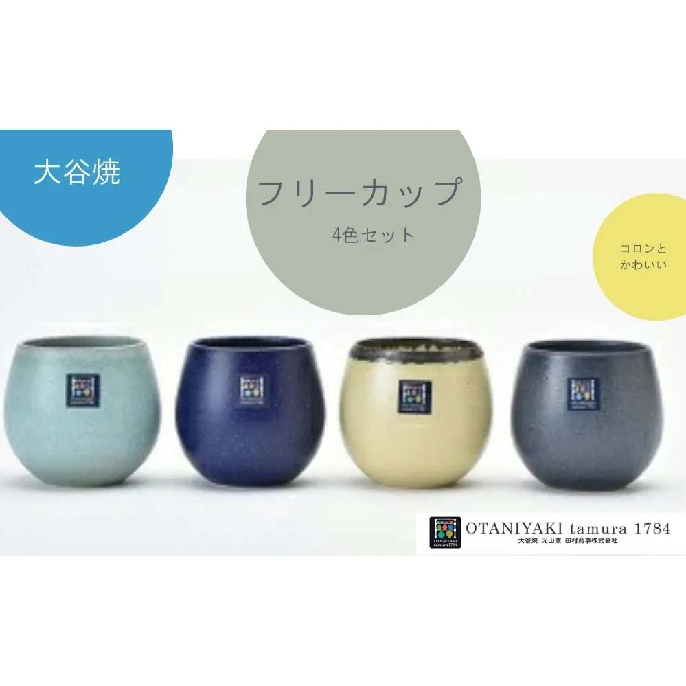 大谷焼　フリーカップ　4色セット　鳴門　陶器　食器　カップ　かわいい　ギフト　母の日　父の日　敬老の日　結婚祝い　クリスマス　大谷焼　大谷焼　大谷焼