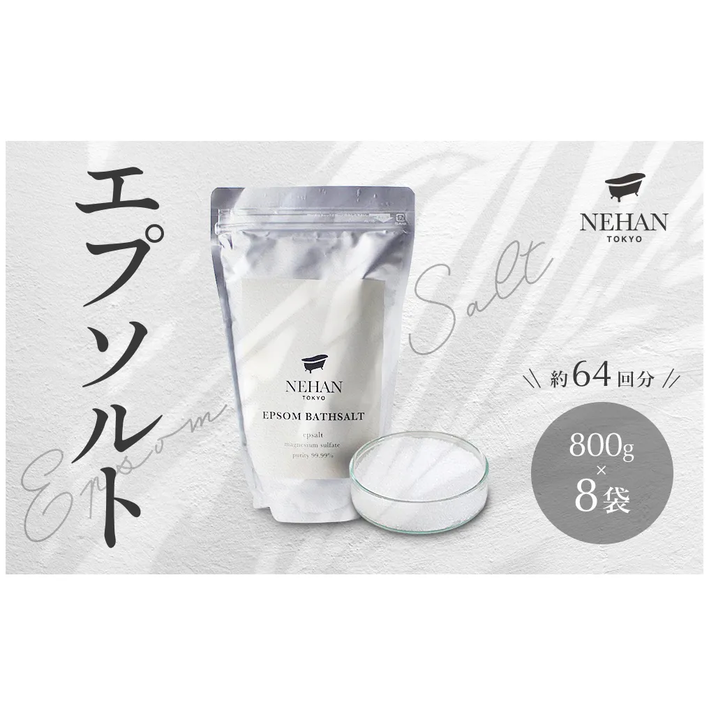【NEHAN TOKYO】エプソルト　8袋（入浴剤）ネハントウキョウ 美容 　エプソムソルト　ボディケア　マグネシウム　敬老の日　お歳暮　ギフト　発汗　バスソルト　バスソルト　バスソルト