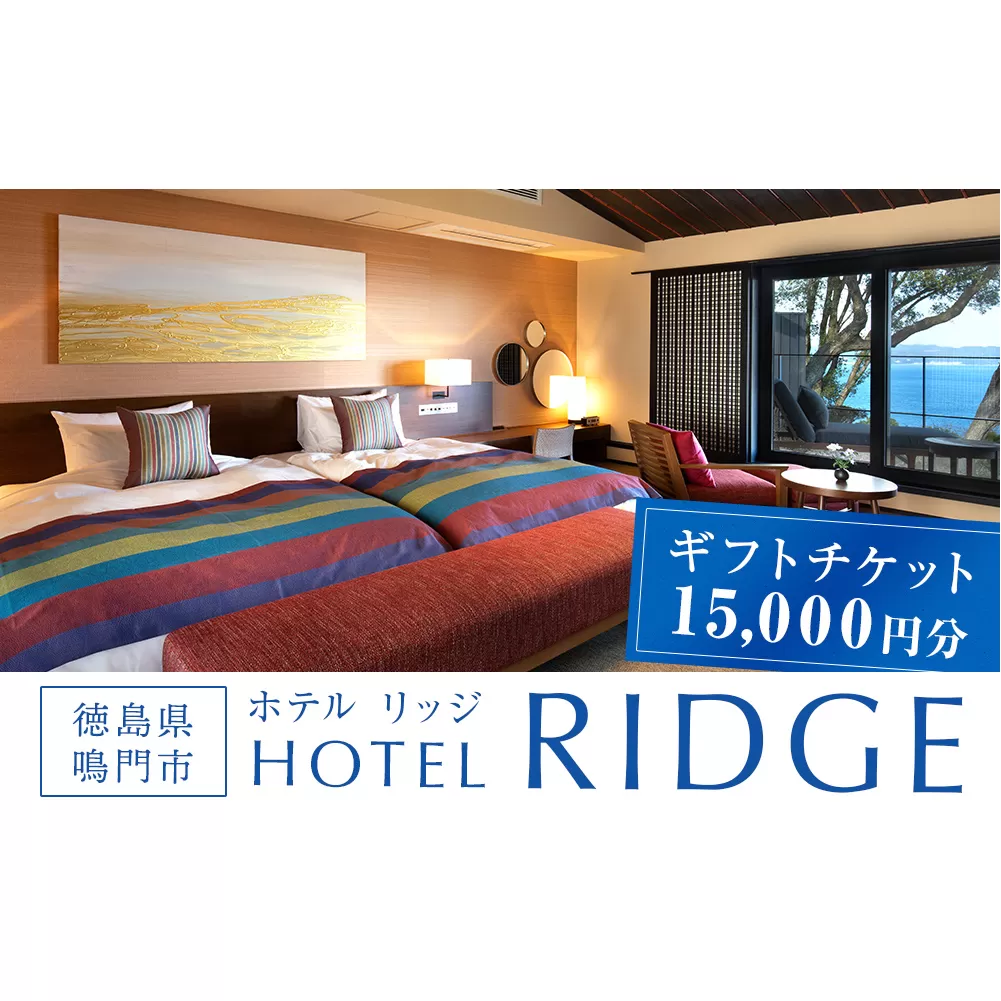 ギフトチケット1万5千円分（ホテルリッジ） 徳島県 鳴門市 ホテル 高級宿 旅行 ギフト券 【宿泊 宿泊 宿泊 宿泊 宿泊 宿泊 ホテル ホテル ホテル ホテル ホテル 旅行 旅行 旅行 旅行 旅行】
