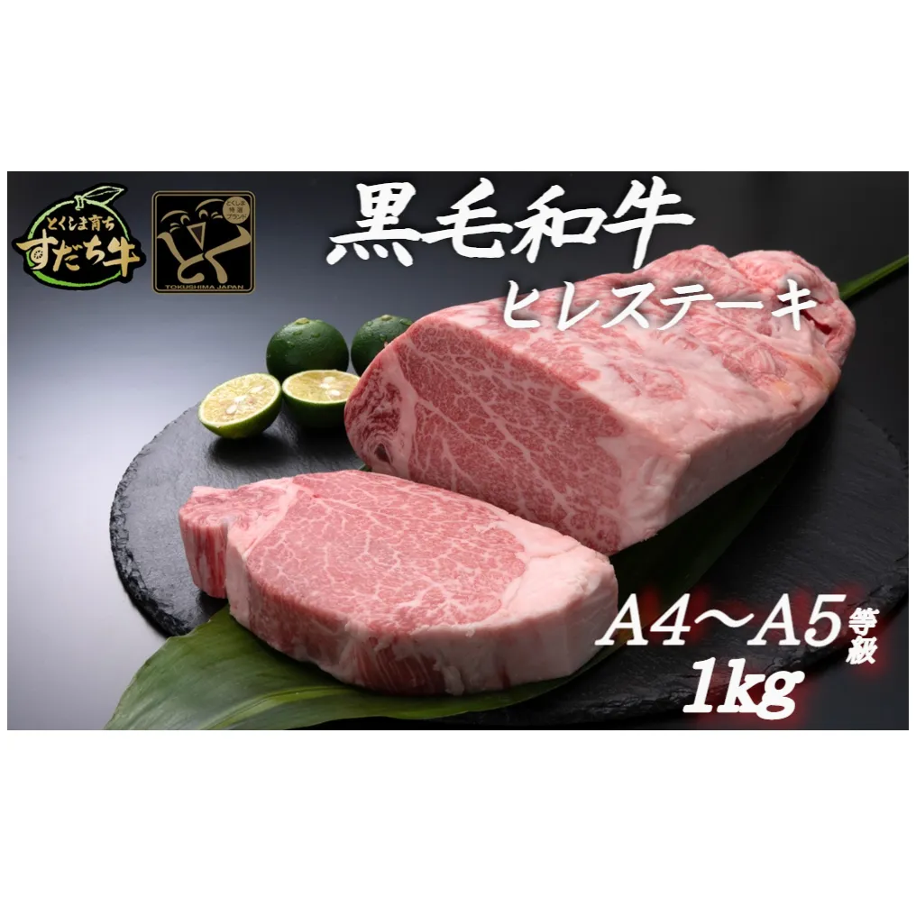 すだち牛黒毛和牛ヒレ 1kg　鳴門　すだち牛　黒毛和牛　ブランド牛　高級　敬老の日　お歳暮　牛ヒレ　牛ヒレ　牛ヒレ