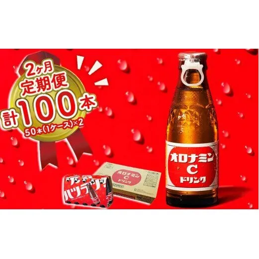 オロナミンC 50本 ( 1ケース ) 定期便 2回お届け 計100本　【大塚グループ発祥の地】 