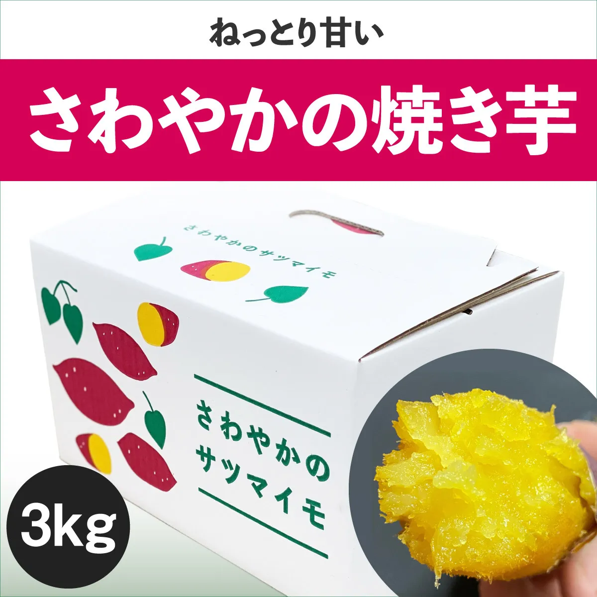 さわやかの焼き芋 3kg 鳴門 サツマイモ 焼き芋 スイーツ 焼き芋 さつまいも