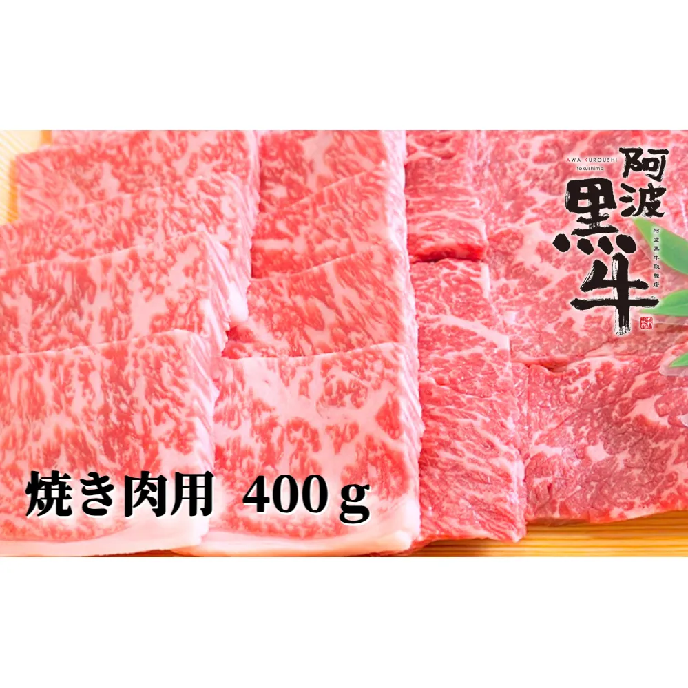 阿波黒牛（焼き肉用）400g　(霜降り・赤身　各200ｇ)