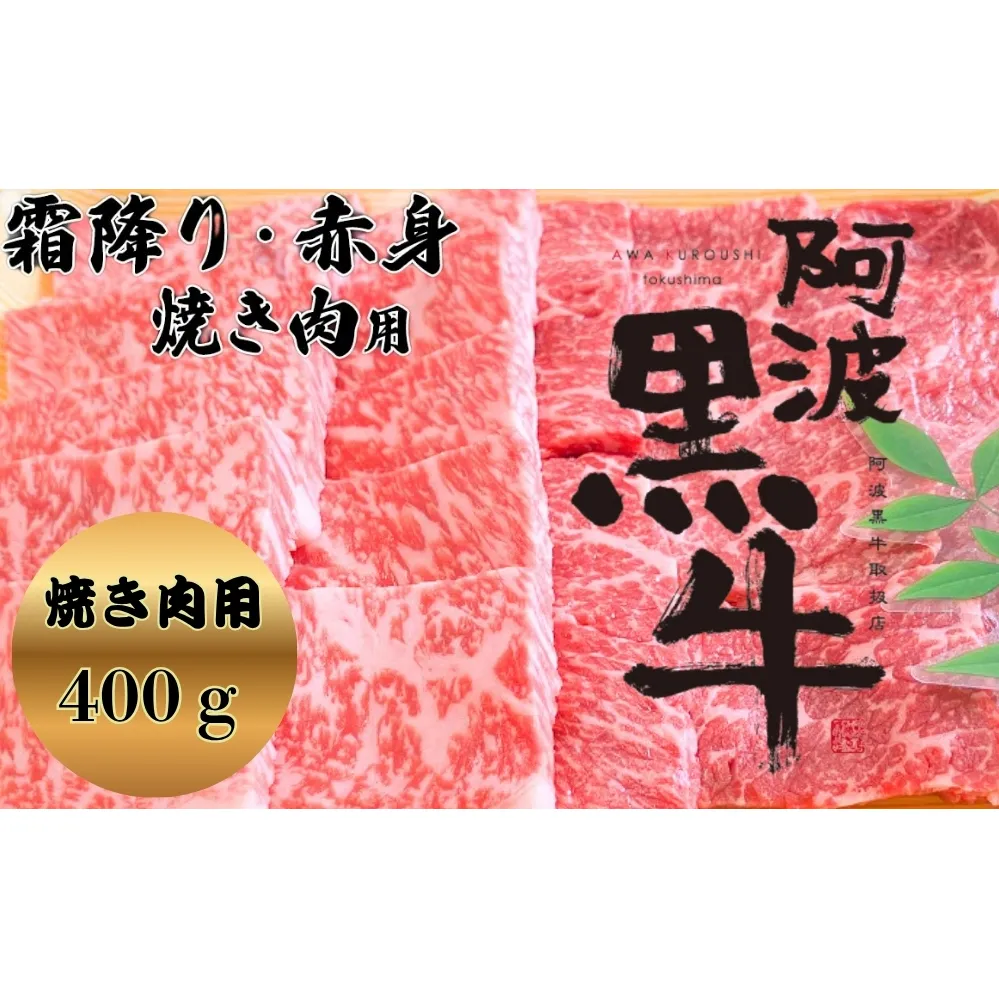 阿波黒牛（焼き肉用）400g　(霜降り・赤身　各200ｇ)　阿波黒牛　国産牛　高級　ギフト　敬老の日　お歳暮　焼肉　焼肉　焼肉
