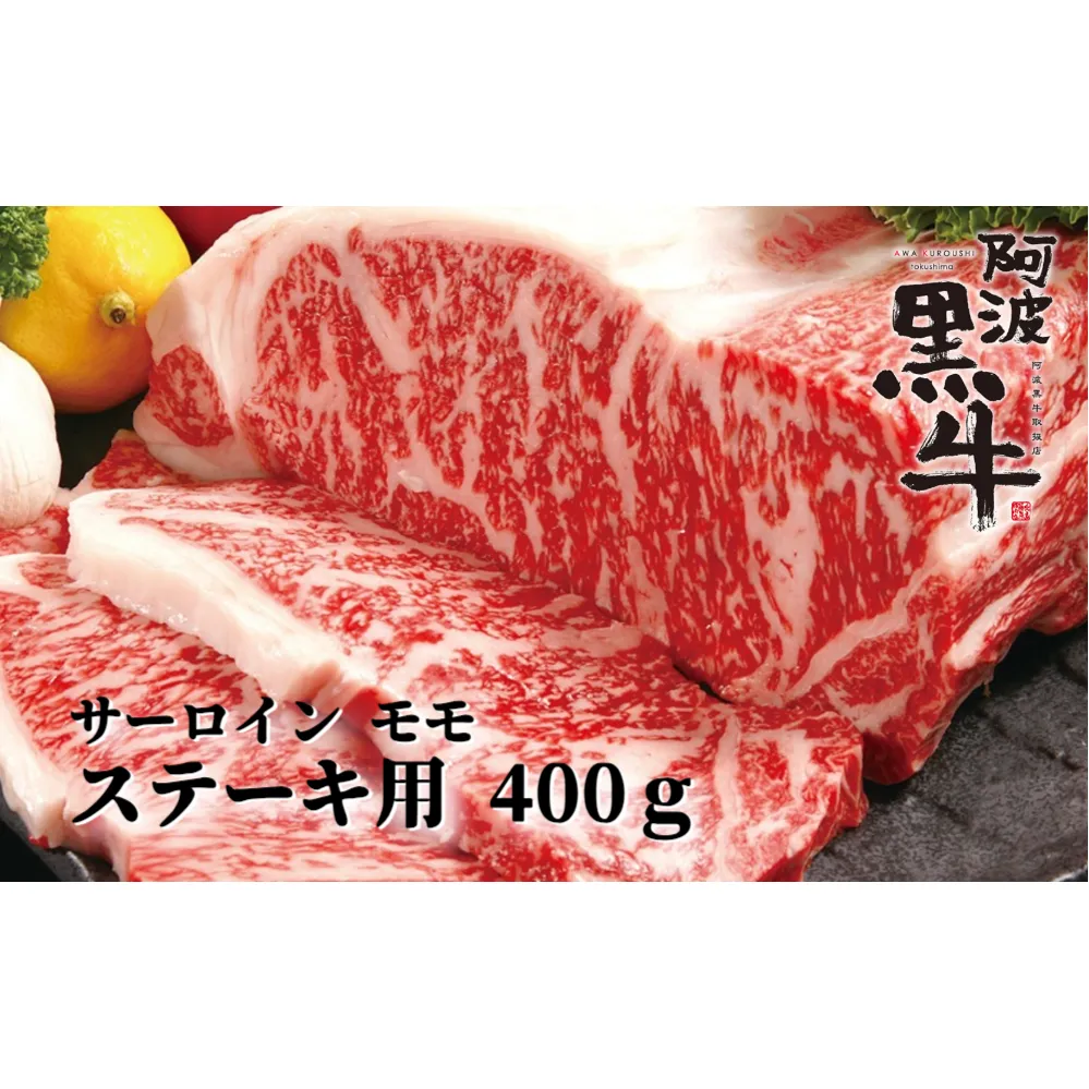 阿波黒牛 （ ステーキ用 ）400g ( サーロイン ・ モモ 各200g) ステーキ 牛肉 ビーフ サーロイン モモ 国産 ステーキ 冷凍 肉 お肉 牛肉冷凍 サーロインステーキ 国産牛肉 国産サーロイン 牛肉 お肉 セット 赤身ステーキ ステーキセット ステーキ 牛肉 ビーフ サーロイン モモ 国産 ステーキ 冷凍 肉 お肉 牛肉冷凍 サーロインステーキ 国産牛肉 国産サーロイン 牛肉 お肉 セット 赤身ステーキ ステーキセット ステーキ 牛肉 ビーフ サーロイン モモ 国産 ステーキ 冷凍 肉 お肉