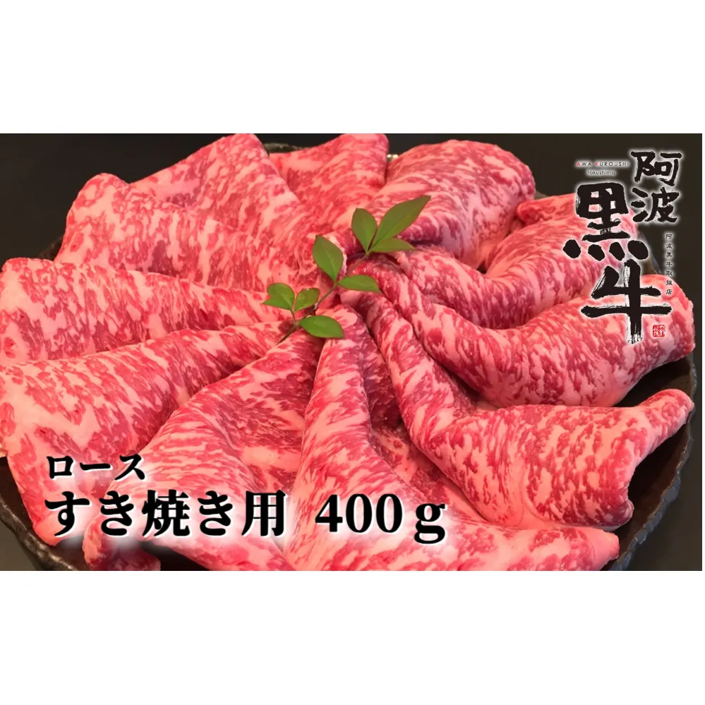 阿波黒牛（すきやき用）400g (ロース・赤身　各200ｇ)